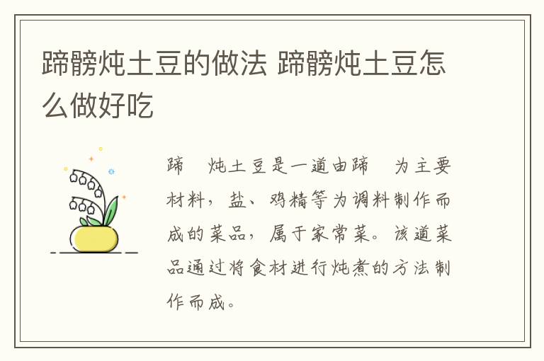 蹄髈燉土豆的做法 蹄髈燉土豆怎么做好吃