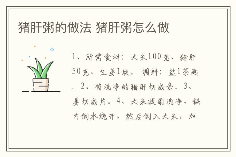 豬肝粥的做法 豬肝粥怎么做