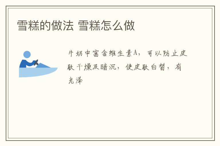 雪糕的做法 雪糕怎么做