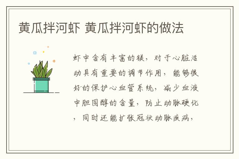 黃瓜拌河蝦 黃瓜拌河蝦的做法