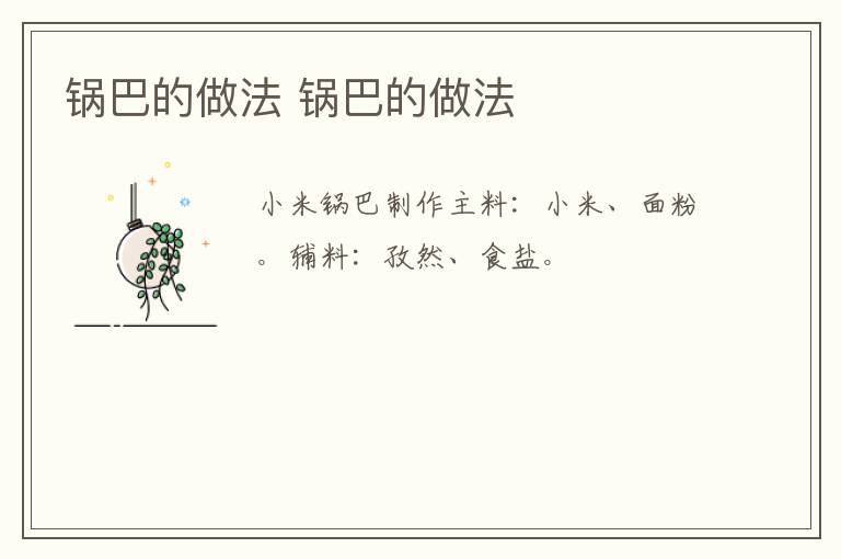 鍋巴的做法 鍋巴的做法