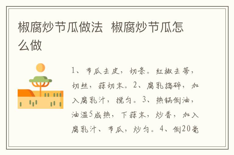 椒腐炒節(jié)瓜做法  椒腐炒節(jié)瓜怎么做