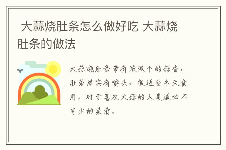  大蒜燒肚條怎么做好吃 大蒜燒肚條的做法