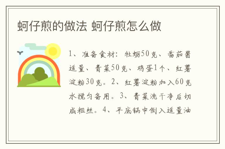 蚵仔煎的做法 蚵仔煎怎么做