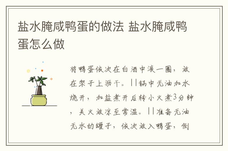 鹽水腌咸鴨蛋的做法 鹽水腌咸鴨蛋怎么做
