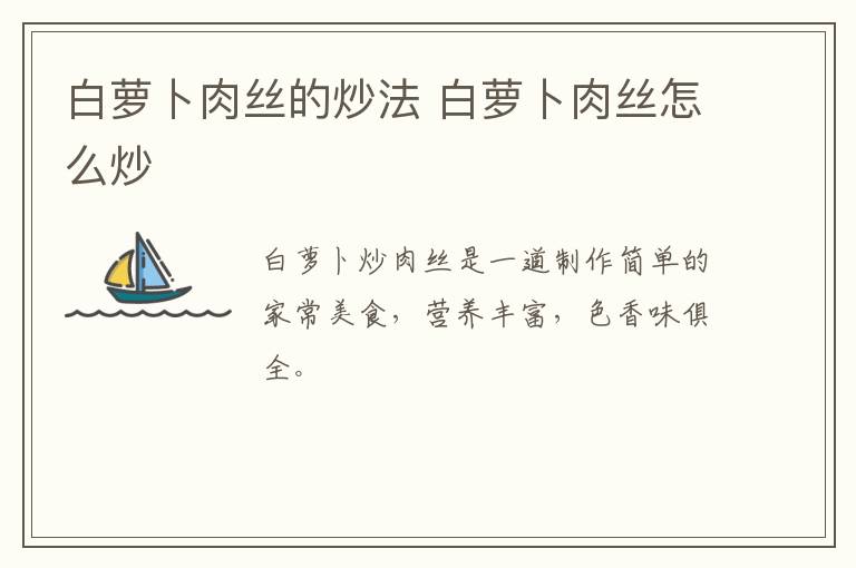 白蘿卜肉絲的炒法 白蘿卜肉絲怎么炒