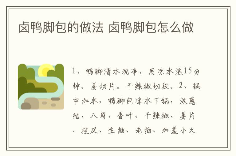 鹵鴨腳包的做法 鹵鴨腳包怎么做