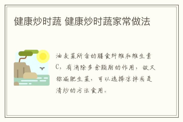 健康炒時(shí)蔬 健康炒時(shí)蔬家常做法