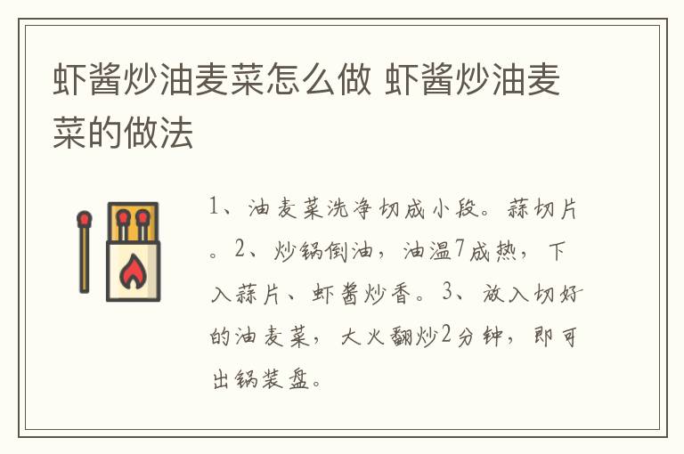 蝦醬炒油麥菜怎么做 蝦醬炒油麥菜的做法