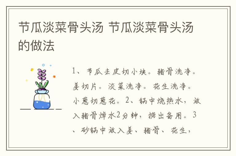 節(jié)瓜淡菜骨頭湯 節(jié)瓜淡菜骨頭湯的做法