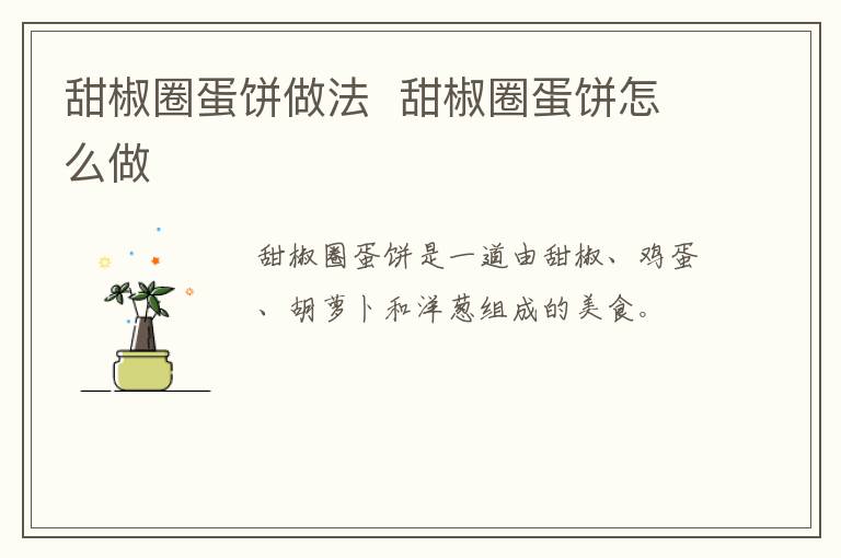甜椒圈蛋餅做法  甜椒圈蛋餅怎么做