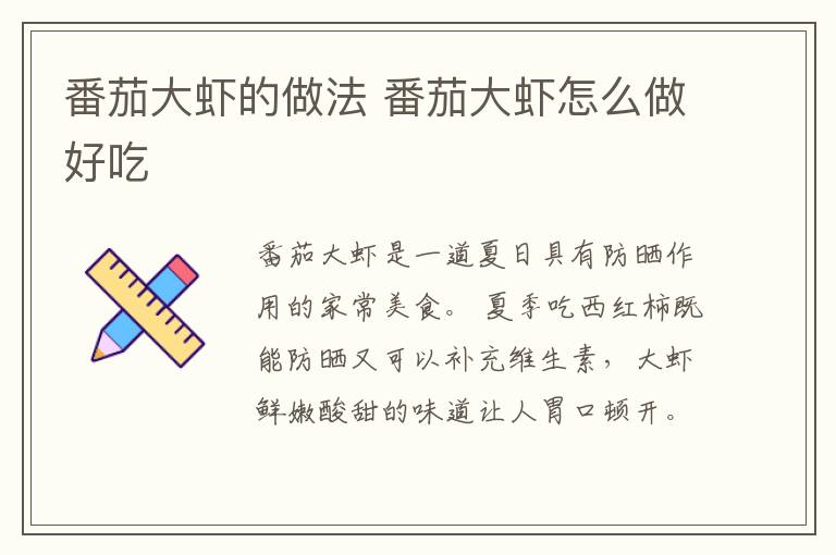 番茄大蝦的做法 番茄大蝦怎么做好吃