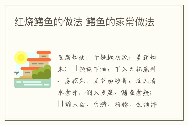 紅燒鱔魚的做法 鱔魚的家常做法