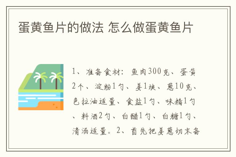 蛋黃魚片的做法 怎么做蛋黃魚片