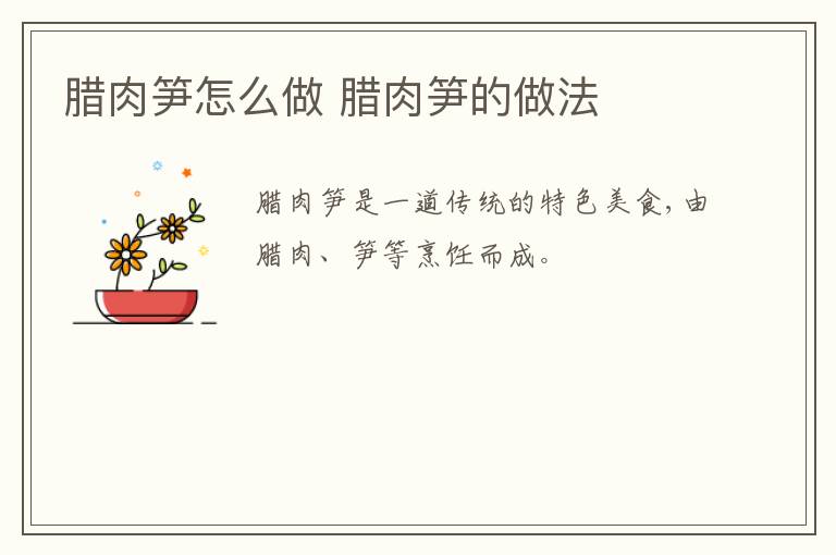 臘肉筍怎么做 臘肉筍的做法