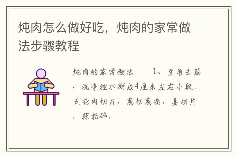 燉肉怎么做好吃，燉肉的家常做法步驟教程