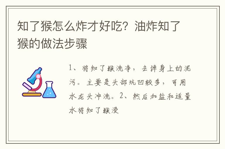 知了猴怎么炸才好吃？油炸知了猴的做法步驟