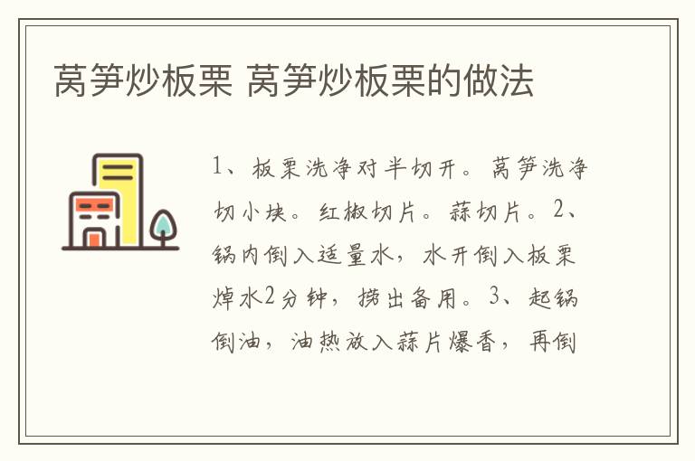 萵筍炒板栗 萵筍炒板栗的做法