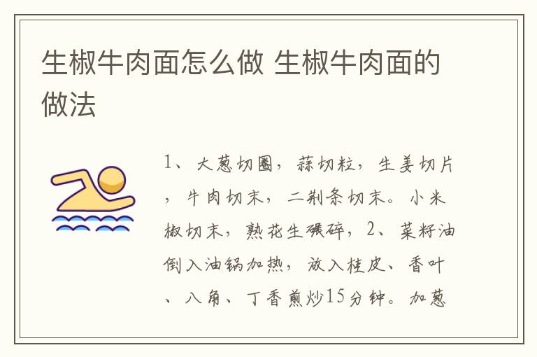 生椒牛肉面怎么做 生椒牛肉面的做法