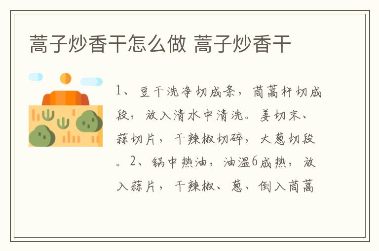 蒿子炒香干怎么做 蒿子炒香干