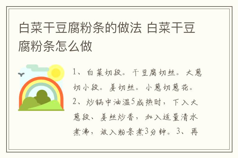 白菜干豆腐粉條的做法 白菜干豆腐粉條怎么做
