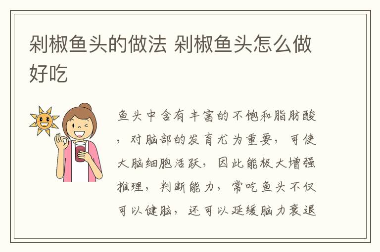 剁椒魚頭的做法 剁椒魚頭怎么做好吃
