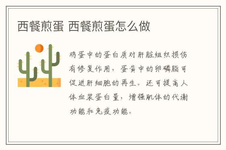 西餐煎蛋 西餐煎蛋怎么做