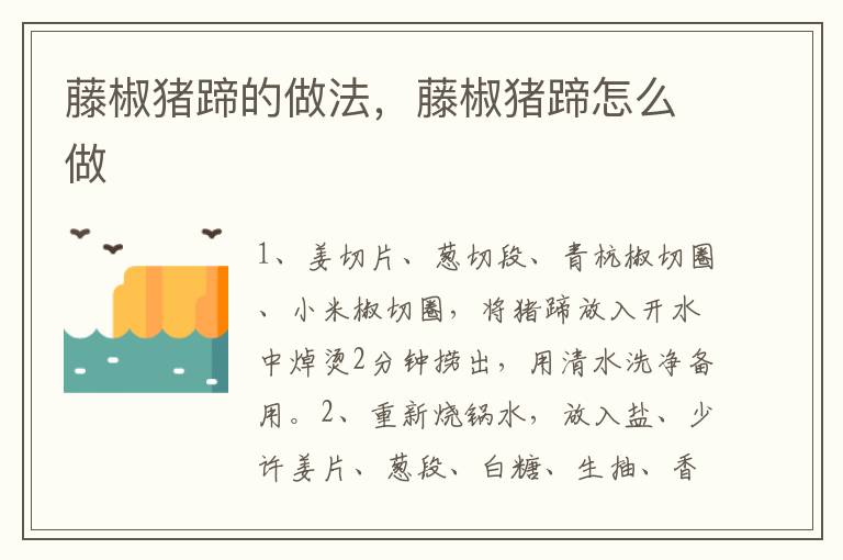 藤椒豬蹄的做法，藤椒豬蹄怎么做