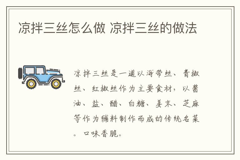 涼拌三絲怎么做 涼拌三絲的做法