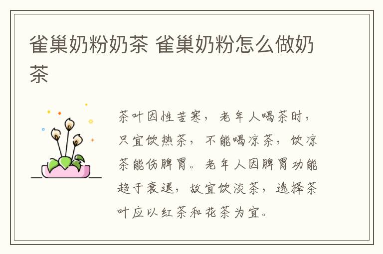 雀巢奶粉奶茶 雀巢奶粉怎么做奶茶