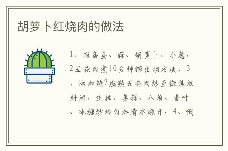 胡蘿卜紅燒肉的做法