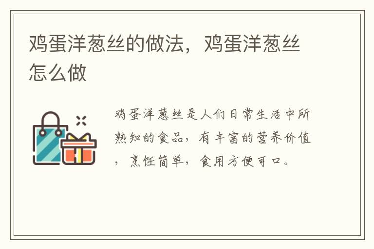 雞蛋洋蔥絲的做法，雞蛋洋蔥絲怎么做