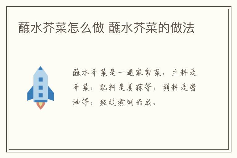 蘸水芥菜怎么做 蘸水芥菜的做法