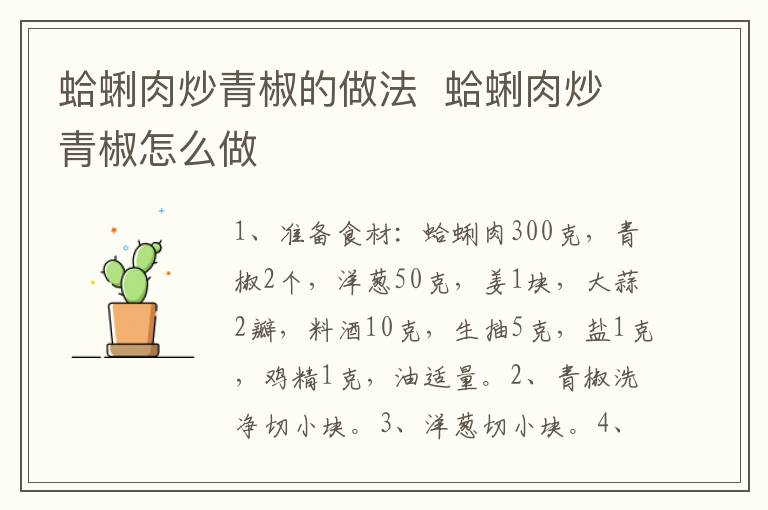 蛤蜊肉炒青椒的做法  蛤蜊肉炒青椒怎么做