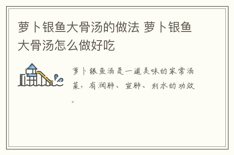 蘿卜銀魚大骨湯的做法 蘿卜銀魚大骨湯怎么做好吃