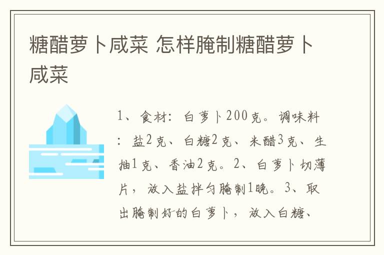 糖醋蘿卜咸菜 怎樣腌制糖醋蘿卜咸菜