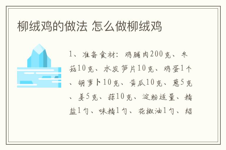 柳絨雞的做法 怎么做柳絨雞