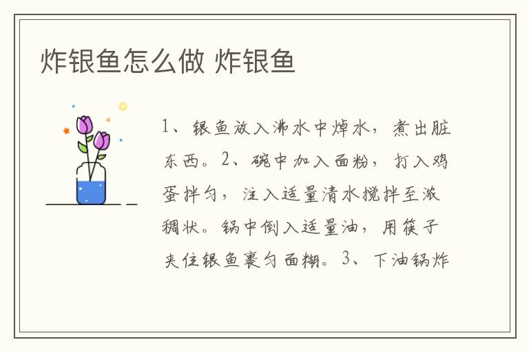 炸銀魚怎么做 炸銀魚