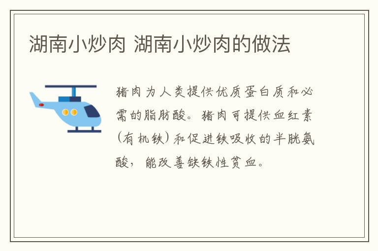 湖南小炒肉 湖南小炒肉的做法
