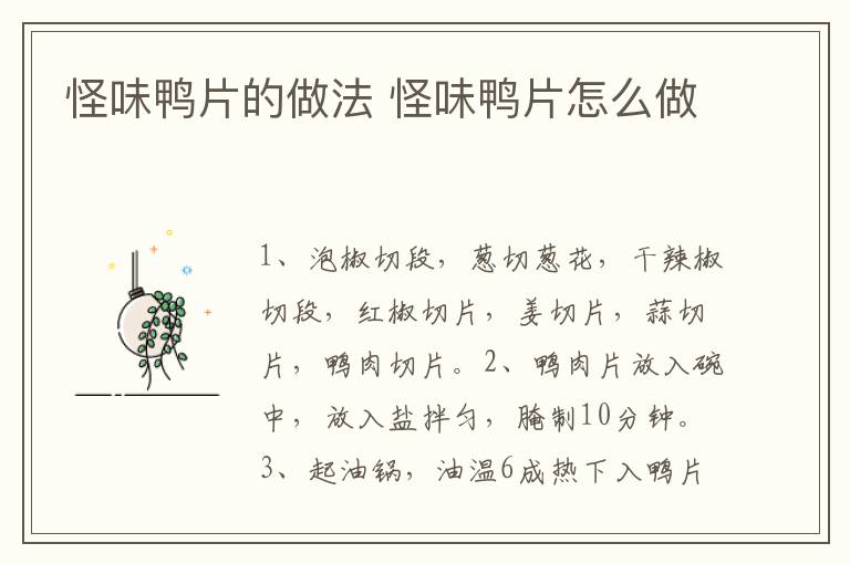 怪味鴨片的做法 怪味鴨片怎么做