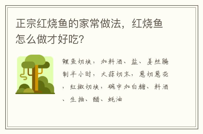 正宗紅燒魚的家常做法，紅燒魚怎么做才好吃？