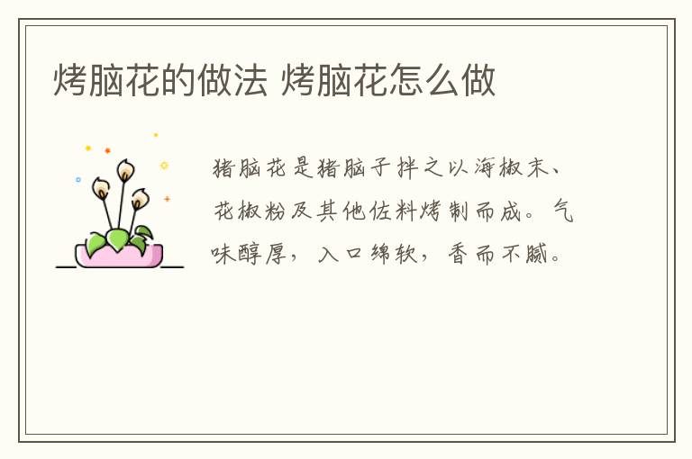 烤腦花的做法 烤腦花怎么做