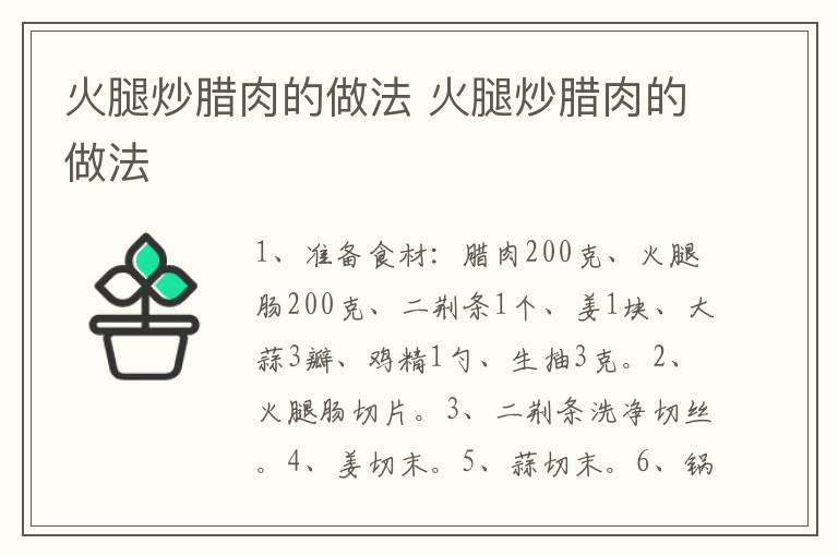 火腿炒臘肉的做法 火腿炒臘肉的做法