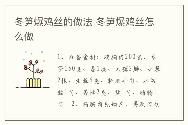 冬筍爆雞絲的做法 冬筍爆雞絲怎么做
