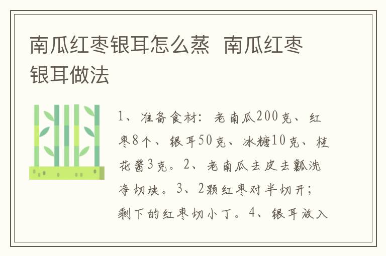 南瓜紅棗銀耳怎么蒸  南瓜紅棗銀耳做法