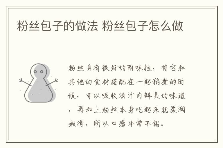 粉絲包子的做法 粉絲包子怎么做
