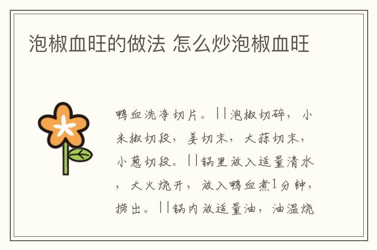 泡椒血旺的做法 怎么炒泡椒血旺