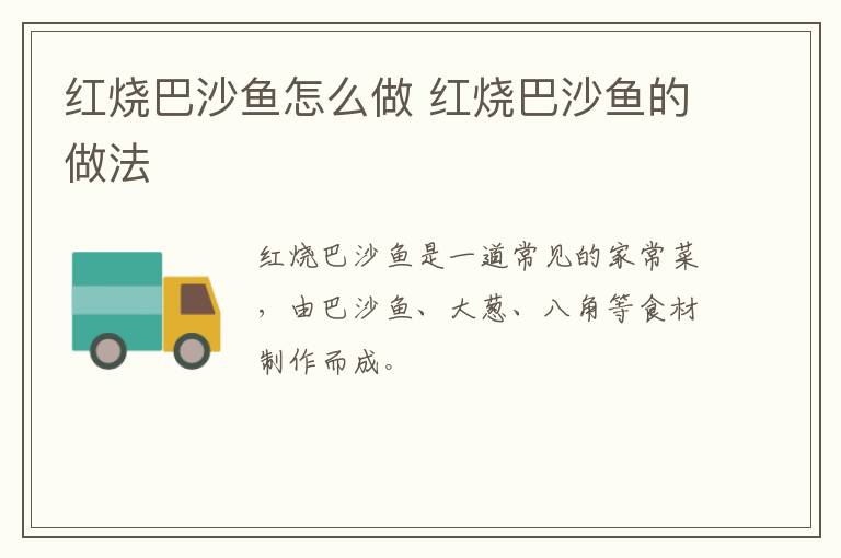 紅燒巴沙魚怎么做 紅燒巴沙魚的做法