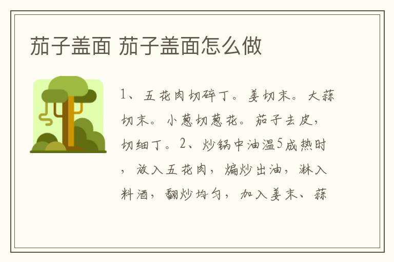 茄子蓋面 茄子蓋面怎么做