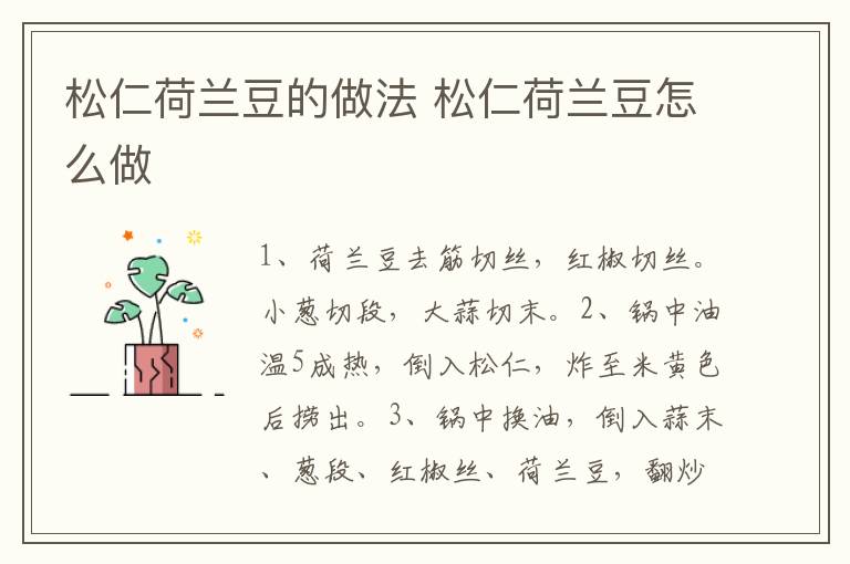 松仁荷蘭豆的做法 松仁荷蘭豆怎么做